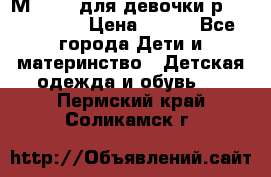 Мinitin для девочки р.19, 21, 22 › Цена ­ 500 - Все города Дети и материнство » Детская одежда и обувь   . Пермский край,Соликамск г.